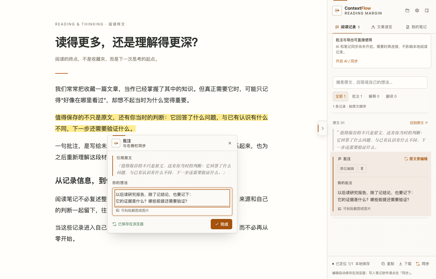 真实操作界面：选中网页原文后就地写批注，同一条批注同时出现在右侧阅读记录中